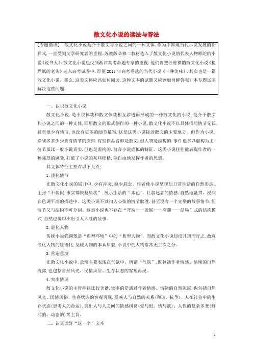 浙江专用2020版高考语文总复习专题十六文学类阅读小说阅读微散文化小说的读法与答法讲义
