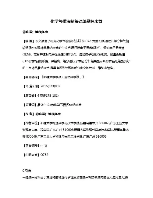 化学气相法制备碲单晶纳米管