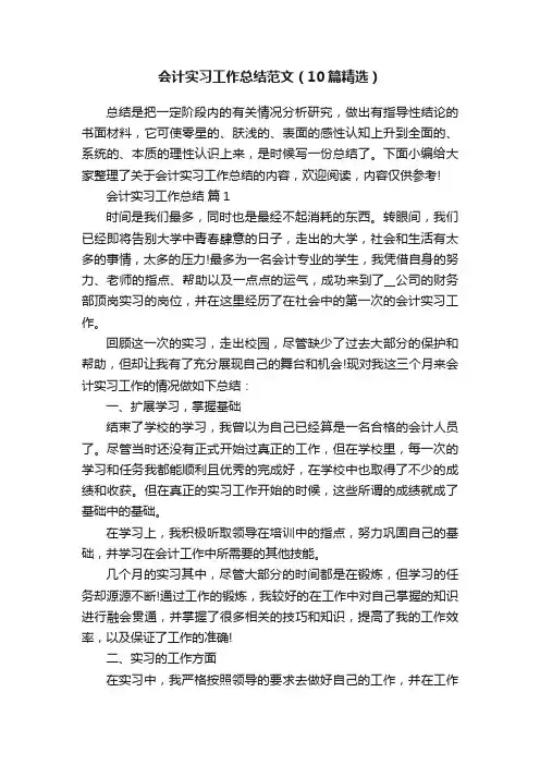 会计实习工作总结范文（10篇精选）