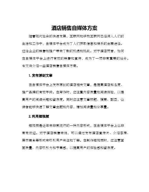 酒店销售自媒体方案