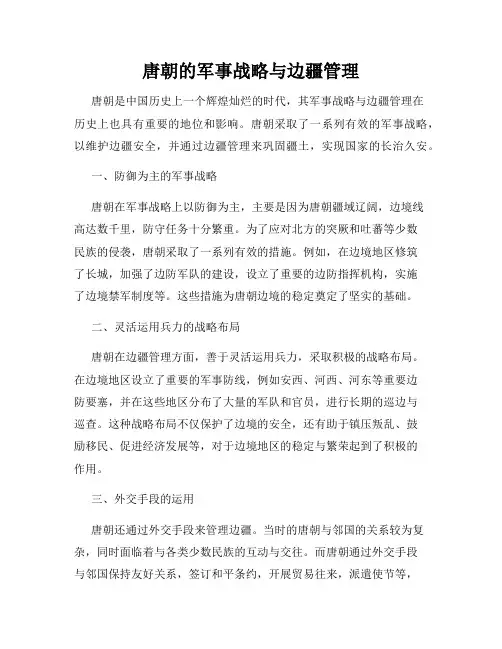 唐朝的军事战略与边疆管理