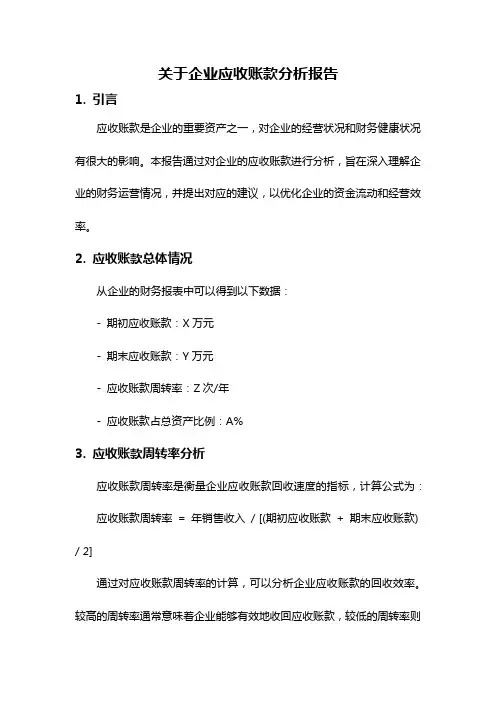 关于企业应收账款分析报告