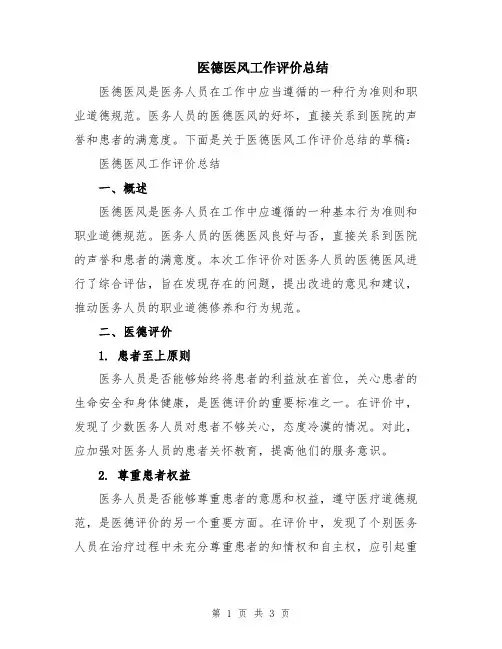 医德医风工作评价总结
