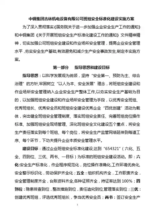 班组安全标准化建设实施方案