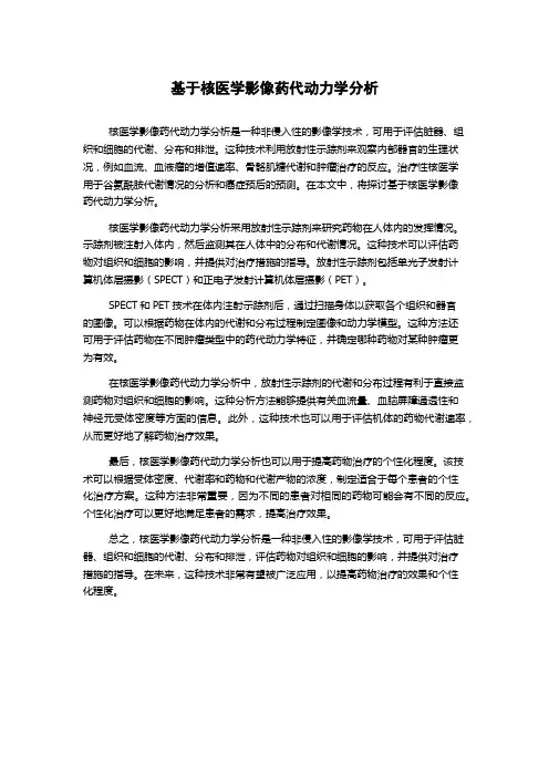 基于核医学影像药代动力学分析