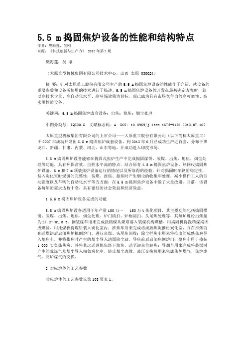 5.5 m捣固焦炉设备的性能和结构特点