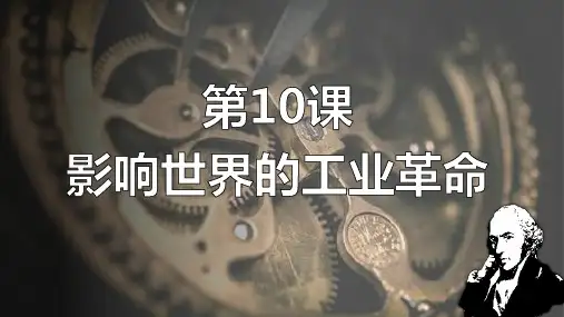 高中历史统编版(2019)必修中外历史纲要下册第10课  影响世界的工业革命(共34张ppt)
