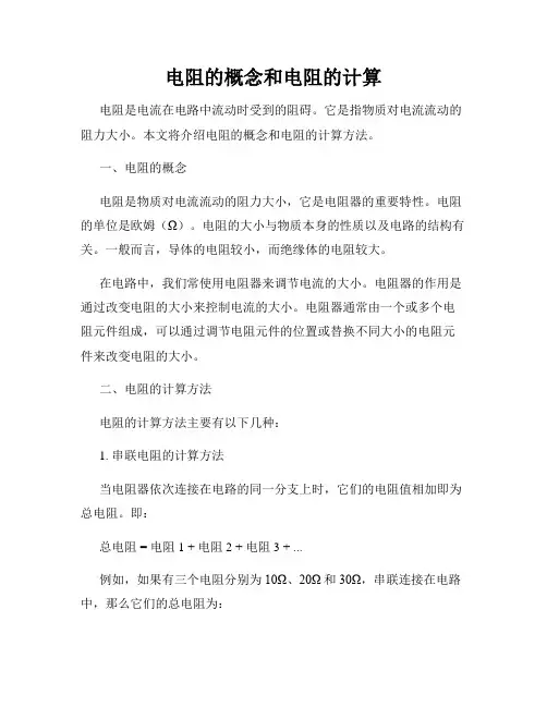 电阻的概念和电阻的计算