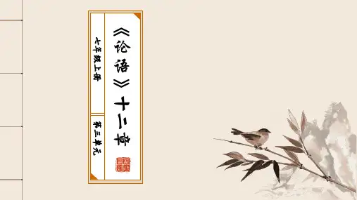 第11课《论语十二章》课件(共45张)语文七年级上册