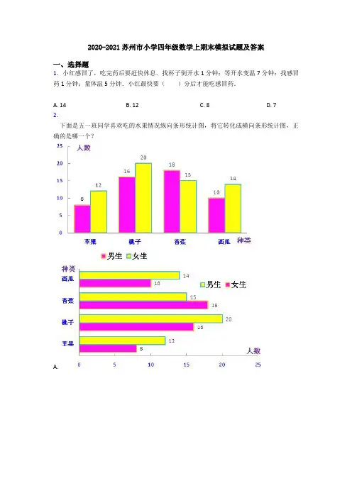 2020-2021苏州市小学四年级数学上期末模拟试题及答案