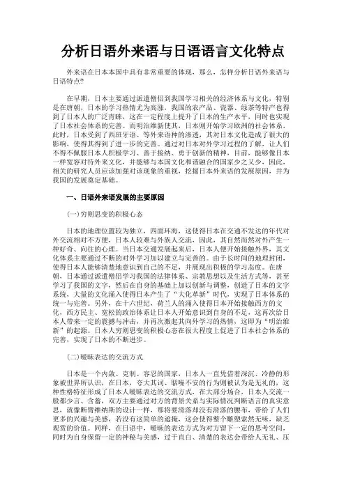 最新 分析日语外来语与日语语言文化特点-精品