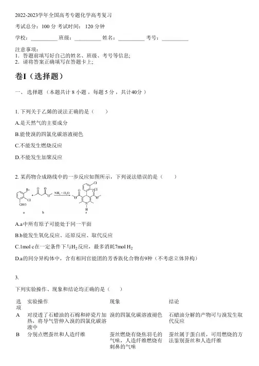 2022-2023学年全国高中高考专题化学人教版高考复习(含解析)