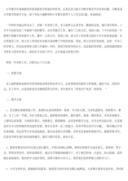 小学数学教师个人工作总结5篇