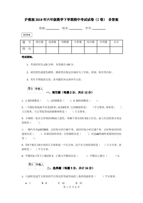 沪教版2019年六年级数学下学期期中考试试卷(I卷) 含答案