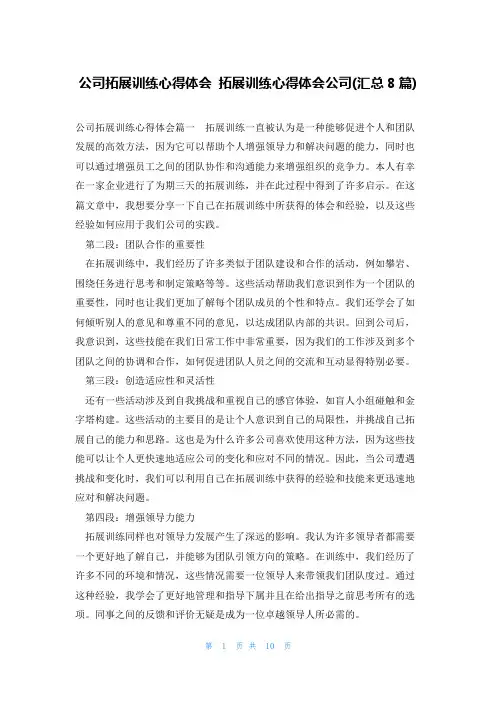 公司拓展训练心得体会 拓展训练心得体会公司(汇总8篇)