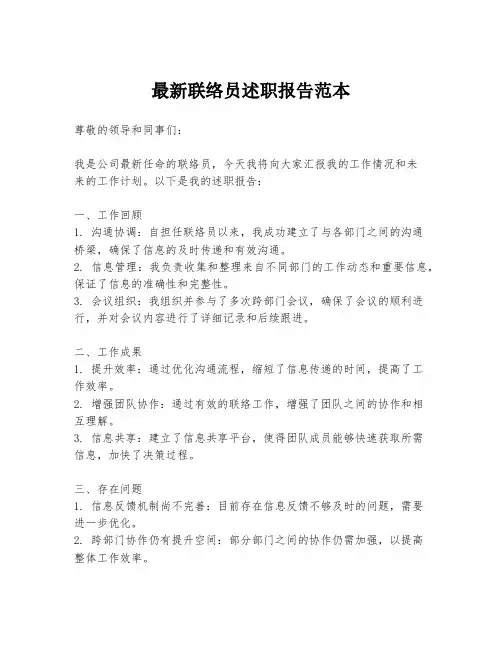 最新联络员述职报告范本