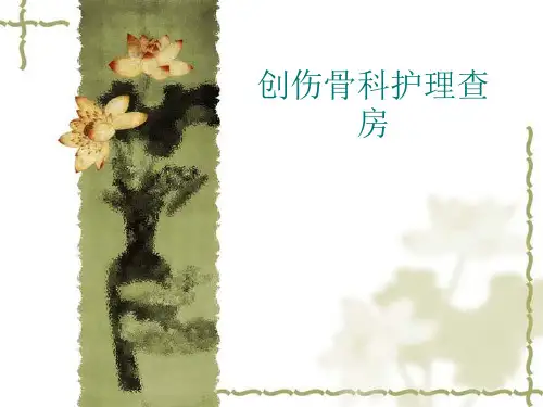 骨科查房PPT课件