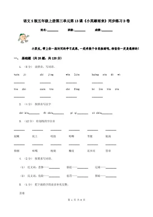 语文S版五年级上册第三单元第13课《小英雄雨来》同步练习D卷
