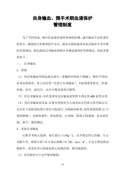 自体输血、围手术期血液保护相关制度