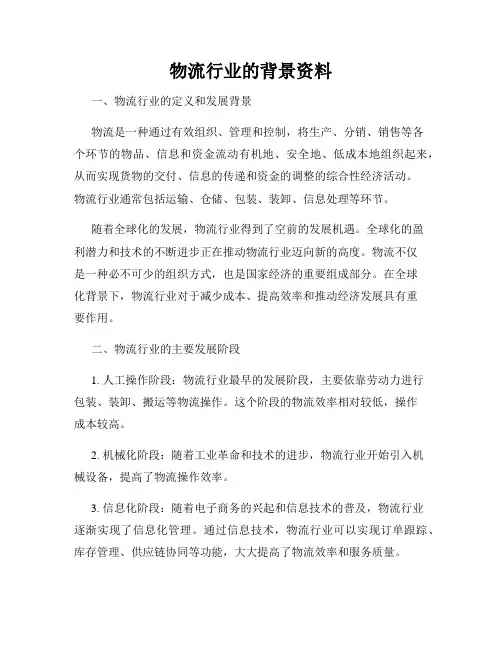 物流行业的背景资料