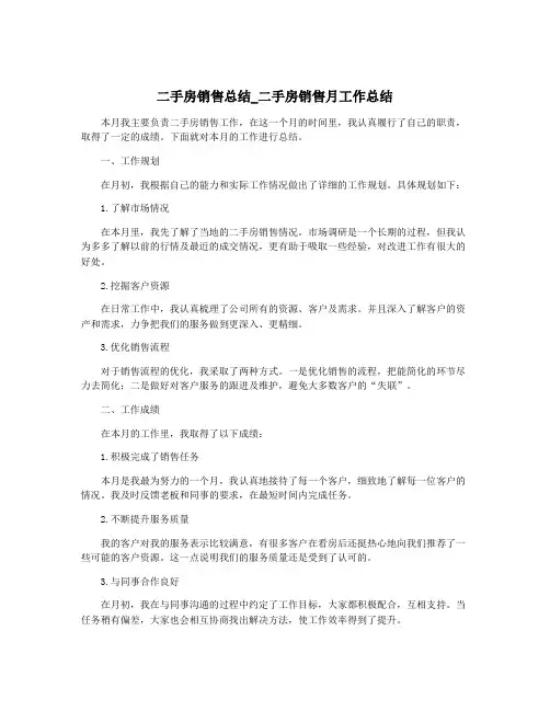 二手房销售总结_二手房销售月工作总结