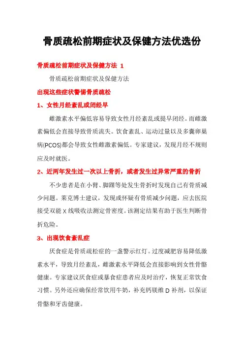 骨质疏松前期症状及保健方法优选份