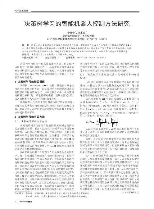 决策树学习的智能机器人控制方法研究