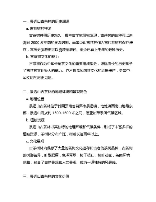 景迈山古茶林文化景观遗产价值认知的过程与思考