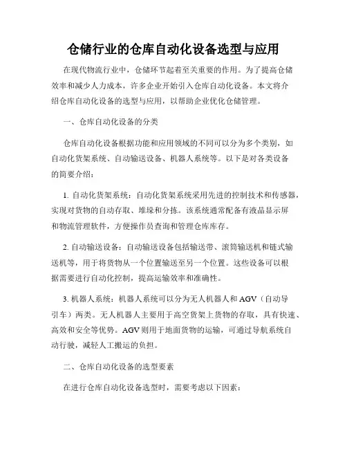 仓储行业的仓库自动化设备选型与应用
