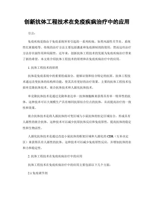 创新抗体工程技术在免疫疾病治疗中的应用