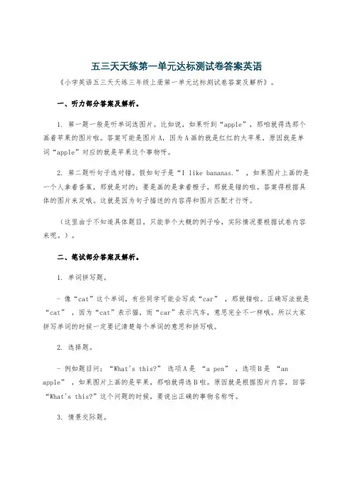五三天天练第一单元达标测试卷答案英语