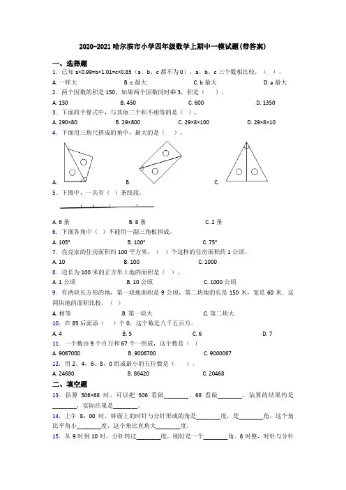 2020-2021哈尔滨市小学四年级数学上期中一模试题(带答案)