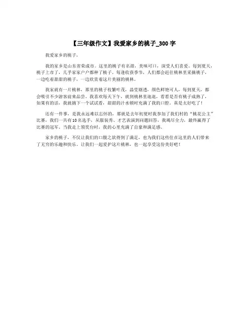 【三年级作文】我爱家乡的桃子_300字