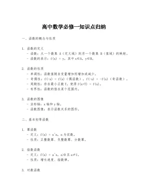 高中数学必修一知识点归纳