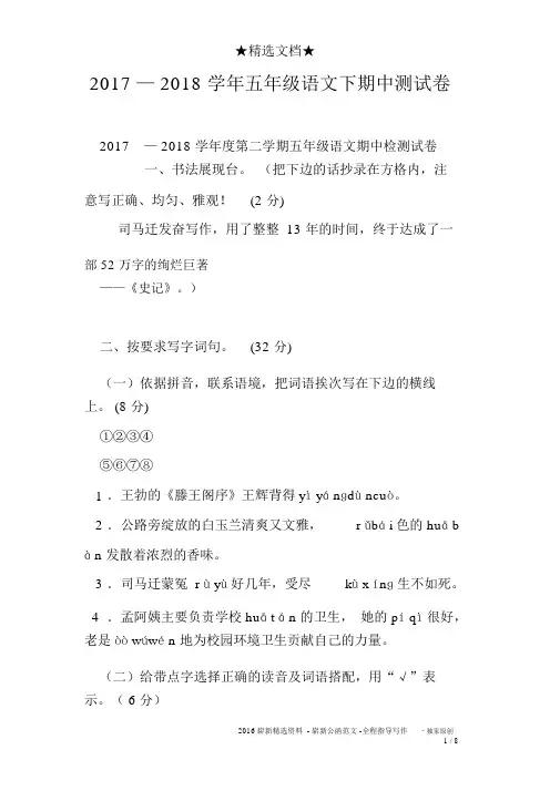 2017—2018学年五年级语文下期中测试卷