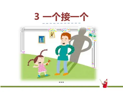 部编人教版语文一年级下册第二单元3《一个接一个》ppt-课件