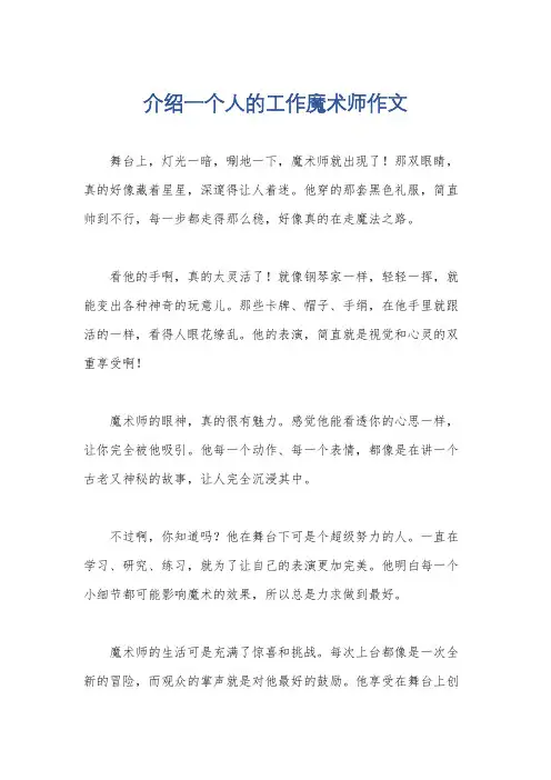 介绍一个人的工作魔术师作文