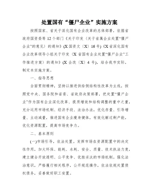 处置国有“僵尸企业”实施方案