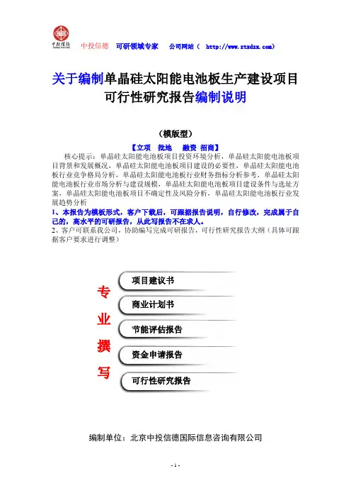 关于编制单晶硅太阳能电池板生产建设项目可行性研究报告编制说明