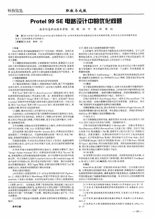 Protel 99 SE电路设计中的优化问题