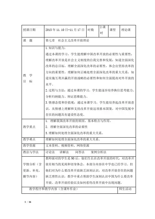 第七章__社会主义改革开放理论(2015版)课件
