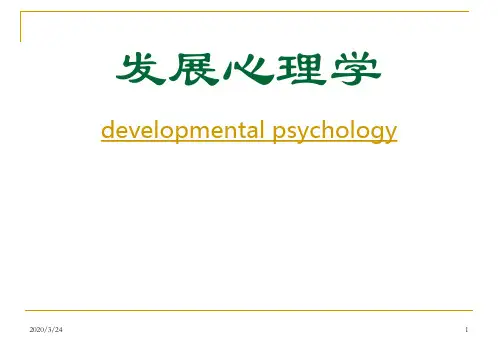 发展心理学第一章 绪论