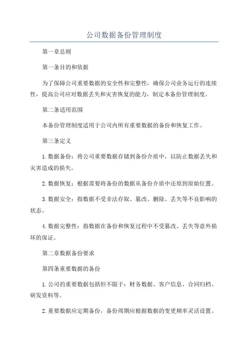 公司数据备份管理制度