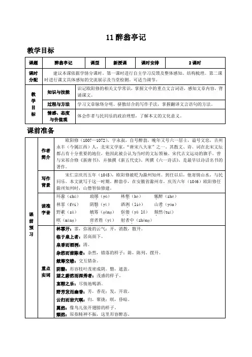 【部编版】九年级语文上册第11课《醉翁亭记》表格教案