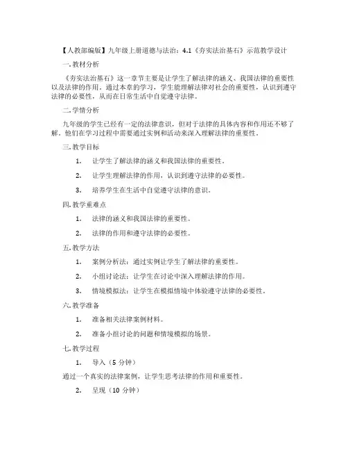 【人教部编版】九年级上册道德与法治：4.1《夯实法治基石》示范教学设计