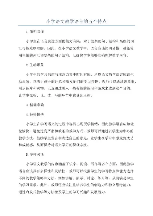小学语文教学语言的五个特点