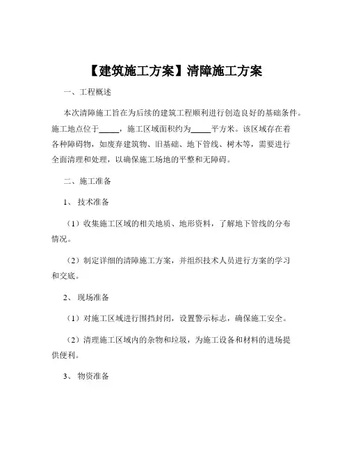 【建筑施工方案】清障施工方案