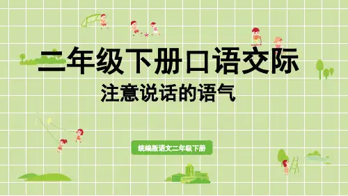 部编版二年级语文下册第一单元口语交际：注意说话的语气