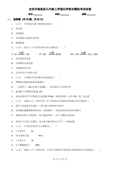 定西市临洮县九年级上学期化学期末模拟考试试卷
