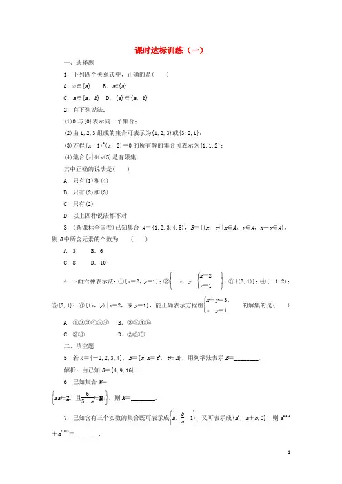 2017_2018学年高中数学全一册课时达标训练(打包21套)北师大版必修1